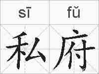 私府的拼音