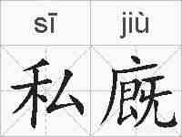私廐的拼音