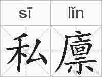 私廪的拼音