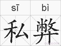 私弊的拼音