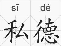 私德的拼音