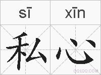 私心的拼音