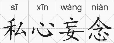 私心妄念的拼音