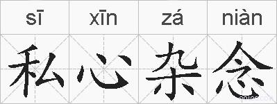 私心杂念的拼音
