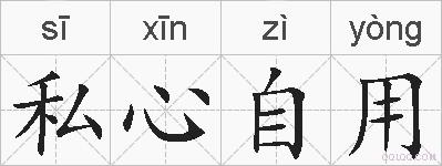 私心自用的拼音