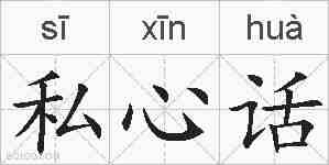 私心话的拼音
