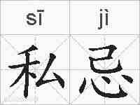 私忌的拼音
