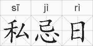 私忌日的拼音