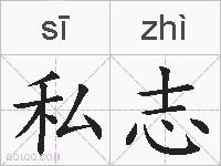 私志的拼音