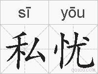 私忧的拼音