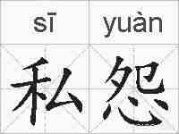 私怨的拼音