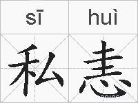 私恚的拼音