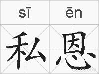 私恩的拼音