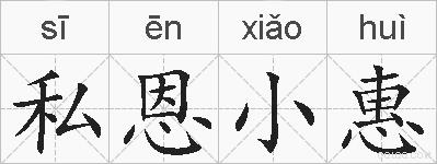 私恩小惠的拼音