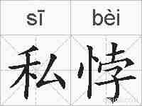 私悖的拼音