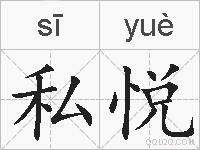 私悦的拼音