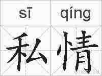 私情的拼音