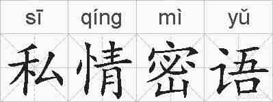 私情密语的拼音