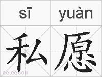 私愿的拼音