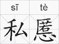 私慝的拼音