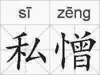 私憎的拼音