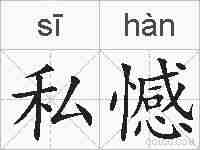私憾的拼音