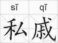 私戚的拼音