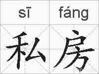 私房的拼音
