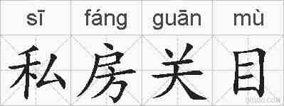私房关目的拼音