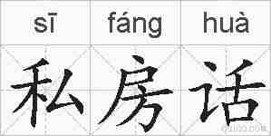 私房话的拼音