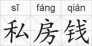 私房钱的拼音