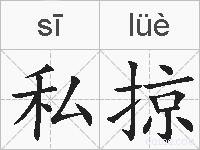 私掠的拼音