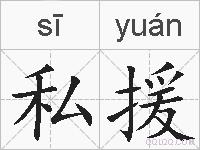 私援的拼音