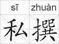 私撰的拼音