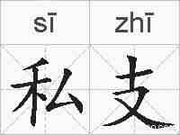 私支的拼音