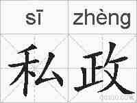 私政的拼音
