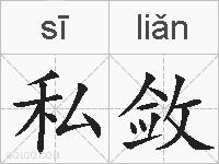 私敛的拼音
