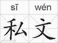 私文的拼音