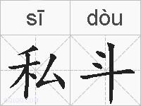 私斗的拼音