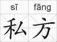 私方的拼音
