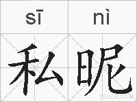 私昵的拼音