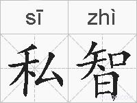 私智的拼音