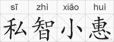 私智小惠的拼音