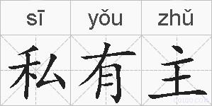 私有主的拼音