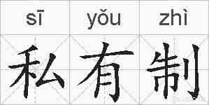 私有制的拼音