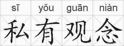 私有观念的拼音