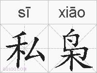 私枭的拼音