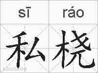私桡的拼音