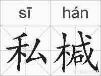 私椷的拼音