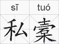 私槖的拼音